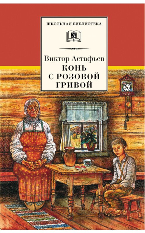 Обложка книги «Конь с розовой гривой (сборник)» автора Виктора Астафьева издание 2010 года. ISBN 9785080046605.