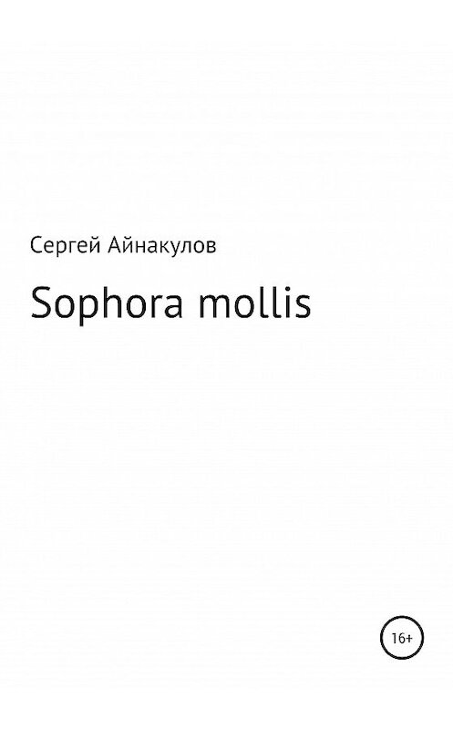 Обложка книги «Sophora mollis» автора Сергея Айнакулова издание 2020 года.