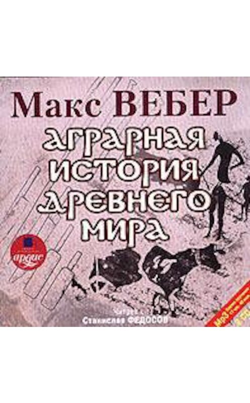 Обложка аудиокниги «Аграрная история Древнего мира» автора Макса Вебера. ISBN 4607031754191.