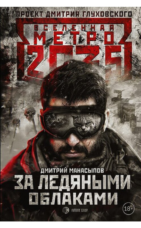 Обложка книги «Метро 2035. За ледяными облаками» автора Дмитрия Манасыпова издание 2018 года. ISBN 9785171083151.