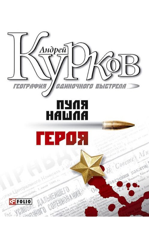 Обложка книги «Пуля нашла героя» автора Андрея Куркова издание 2006 года.