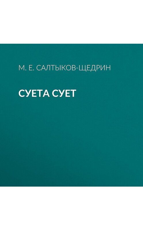 Обложка аудиокниги «Суета сует» автора Михаила Салтыков-Щедрина.