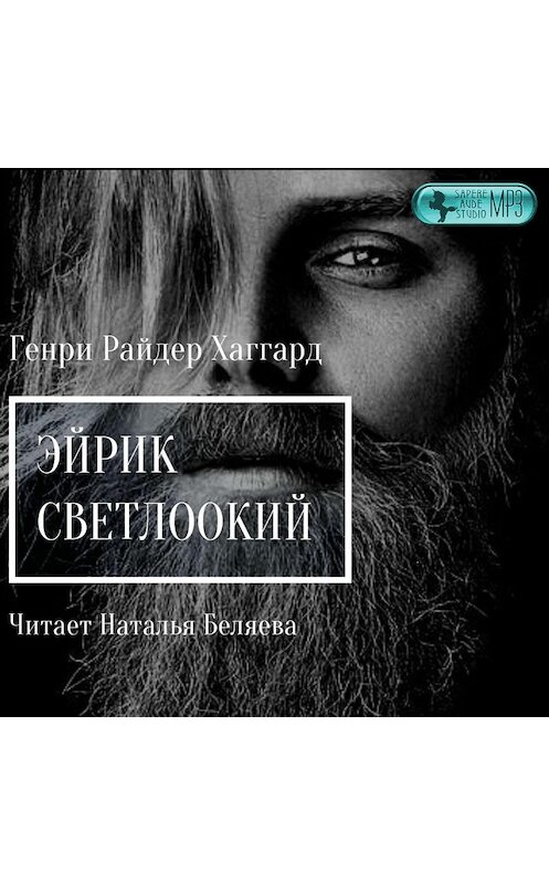 Обложка аудиокниги «Эйрик Светлоокий» автора Генри Райдера Хаггарда.