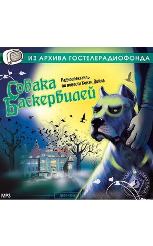 Обложка аудиокниги «Собака Баскервилей (спектакль)» автора Артура Конана Дойла.