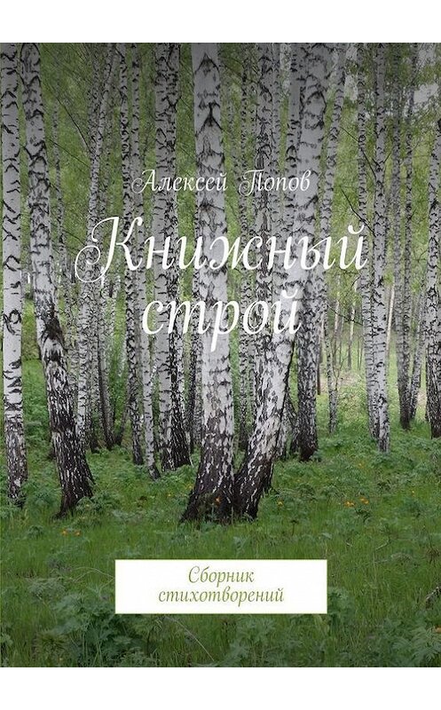 Обложка книги «Книжный строй. Сборник стихотворений» автора Алексея Попова. ISBN 9785447441913.