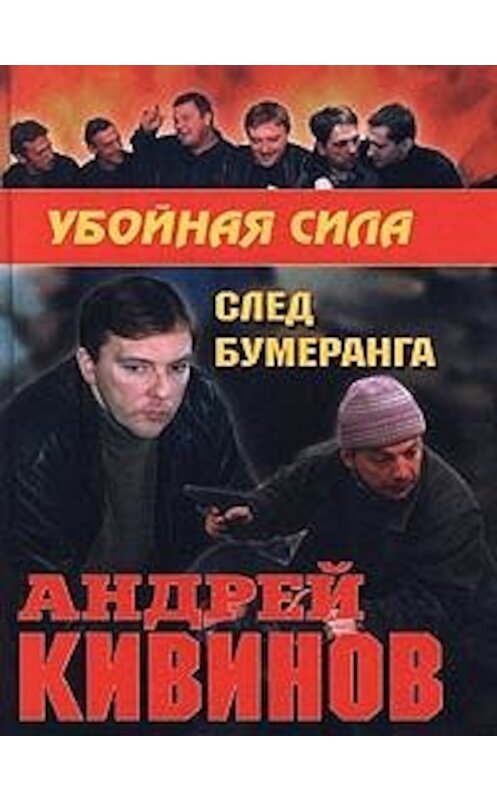 Обложка книги «След бумеранга» автора Андрея Кивинова.