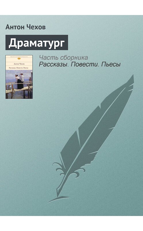 Обложка книги «Драматург» автора Антона Чехова.