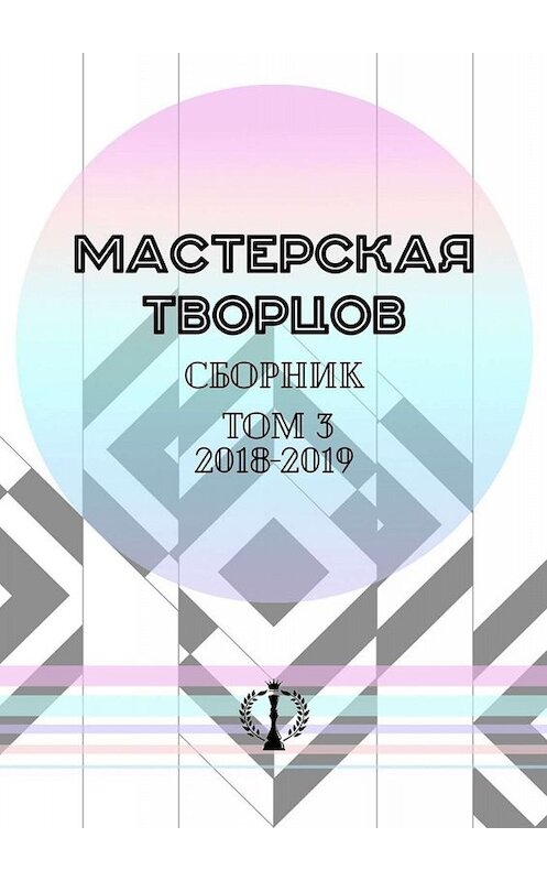 Обложка книги «Сборник. Том III. 2018—2019» автора Валерии Арчуговы. ISBN 9785005032331.