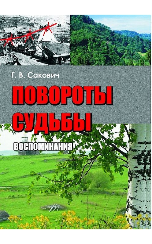 Обложка книги «Повороты судьбы. Воспоминания» автора Галиной Саковичи. ISBN 9785449008084.