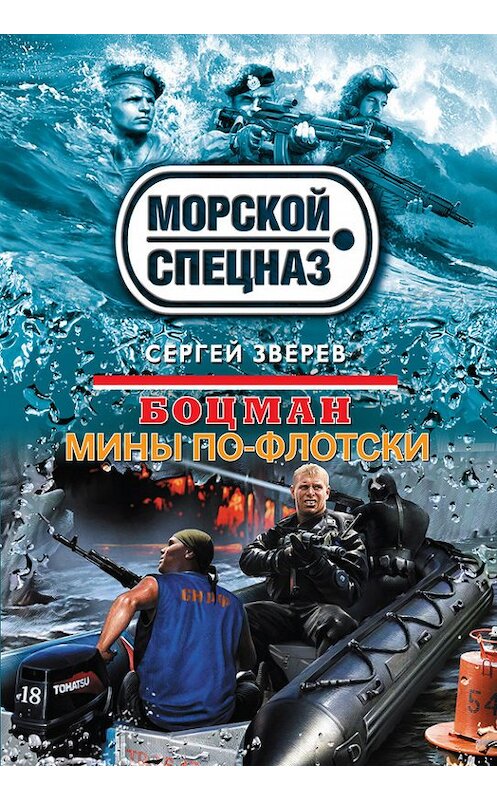 Обложка книги «Мины по-флотски» автора Сергея Зверева издание 2014 года. ISBN 9785699742363.