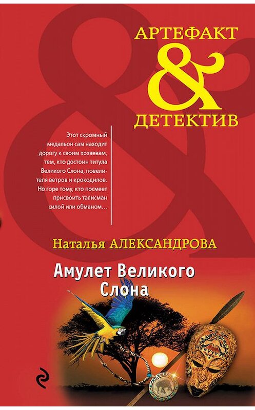 Обложка книги «Амулет Великого Слона» автора Натальи Александровы издание 2017 года. ISBN 9785699938421.