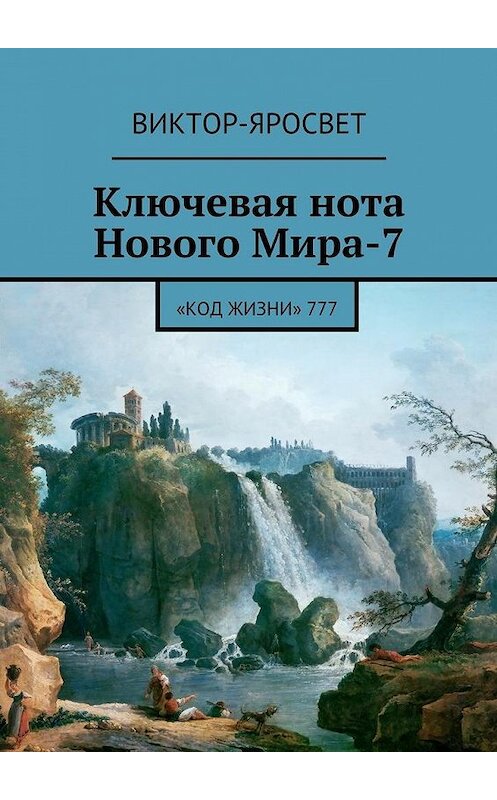 Обложка книги «Ключевая нота Нового Мира-7. «Код Жизни» 777» автора Виктор-Яросвета. ISBN 9785448379109.