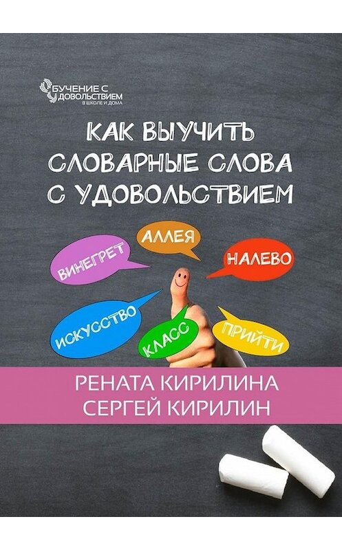 Обложка книги «Как выучить словарные слова с удовольствием» автора . ISBN 9785449334947.