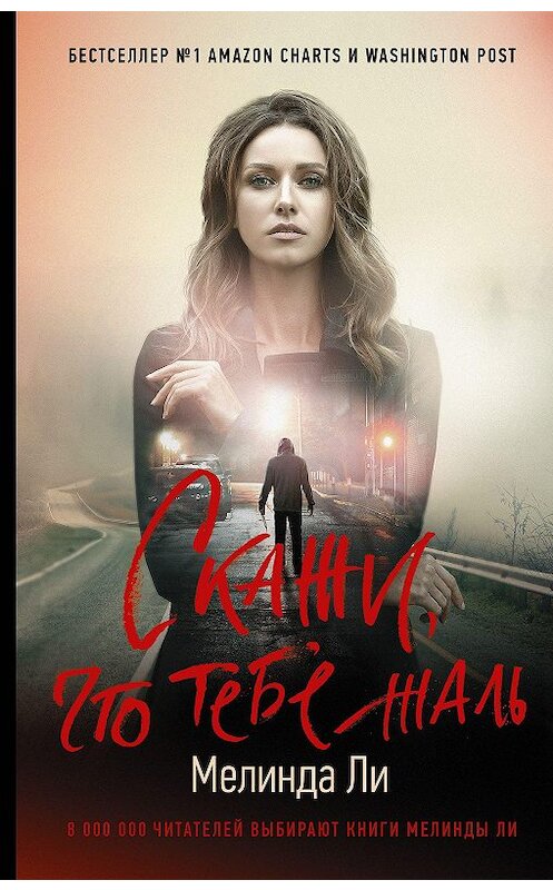 Обложка книги «Скажи, что тебе жаль» автора Мелинды Ли. ISBN 9785171189068.