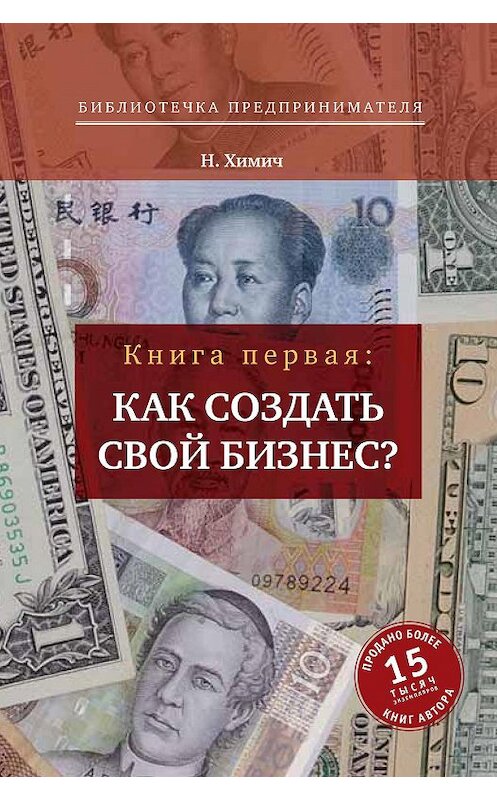 Обложка книги «Как создать свой бизнес? 39 секретов создания успешной фирмы» автора Николая Химича издание 2014 года.