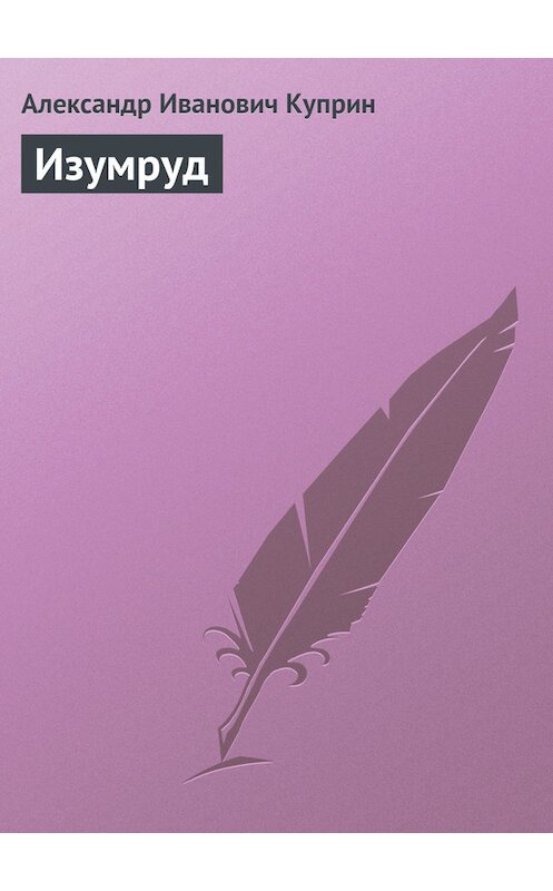 Обложка книги «Изумруд» автора Александра Куприна.