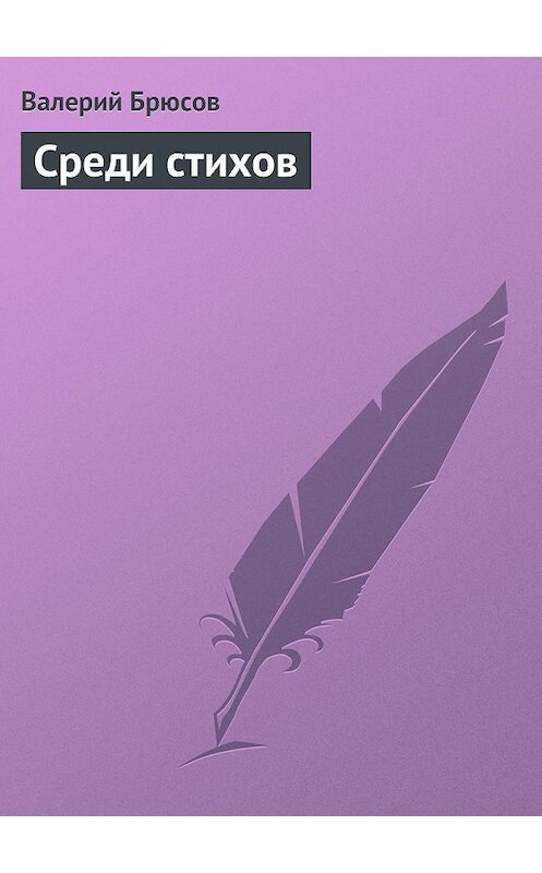 Обложка книги «Среди стихов» автора Валерия Брюсова.