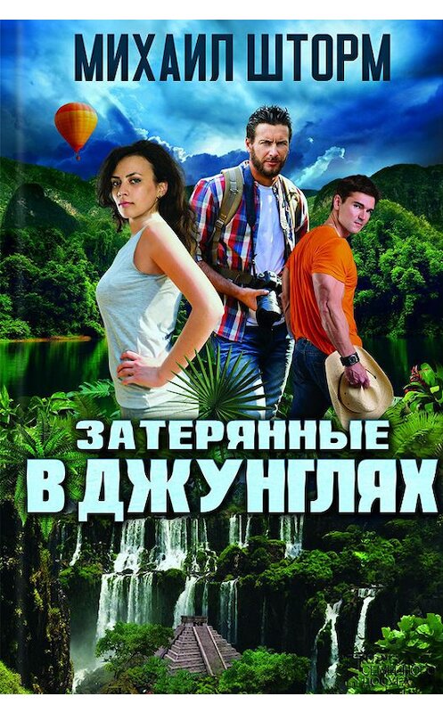 Обложка книги «Затерянные в джунглях» автора Михаила Шторма издание 2017 года. ISBN 9786171227651.