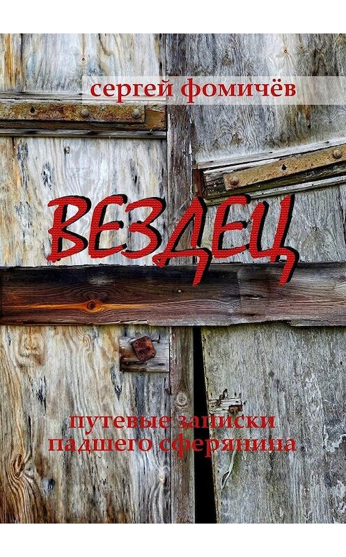 Обложка книги «Вездец. Путевые записки падшего сферянина» автора Сергея Фомичёва. ISBN 9785449062949.