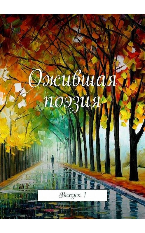 Обложка книги «Ожившая поэзия. Выпуск 1» автора Самуила Фрумовича. ISBN 9785449383112.