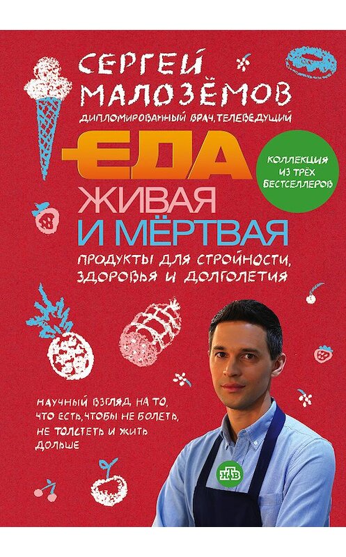 Обложка книги «Еда живая и мертвая. Продукты для стройности, здоровья и долголетия. Коллекция из трех бестселлеров» автора Сергея Малозёмова издание 2018 года. ISBN 9785040960309.