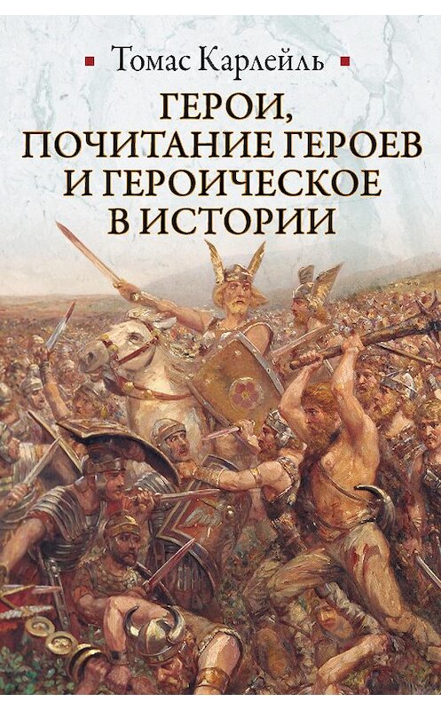 Обложка книги «Герои, почитание героев и героическое в истории» автора Томас Карлейли издание 2012 года. ISBN 9785271416255.
