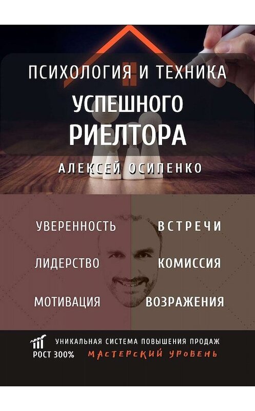 Обложка книги «Психология и техника успешного риелтора» автора Алексей Осипенко. ISBN 9785005097859.