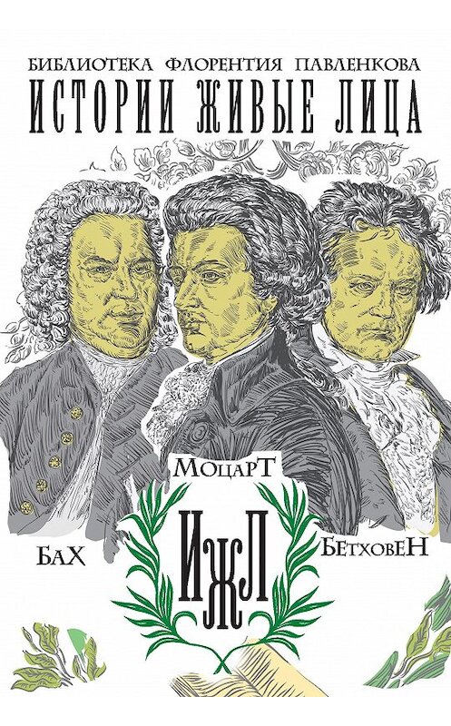 Обложка книги «Бах. Моцарт. Бетховен» автора Сергея Базунова издание 2015 года. ISBN 9785386084103.