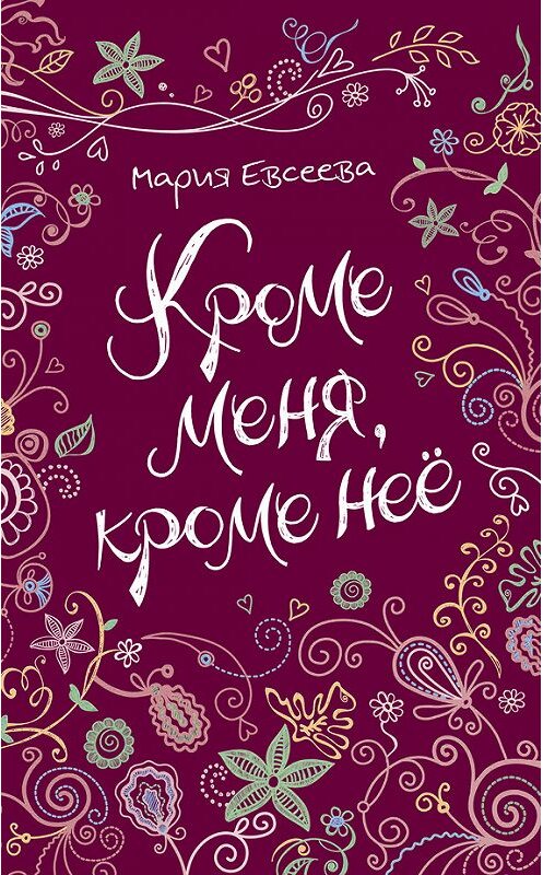 Обложка книги «Кроме меня, кроме неё» автора Марии Евсеевы издание 2017 года. ISBN 9785353081708.