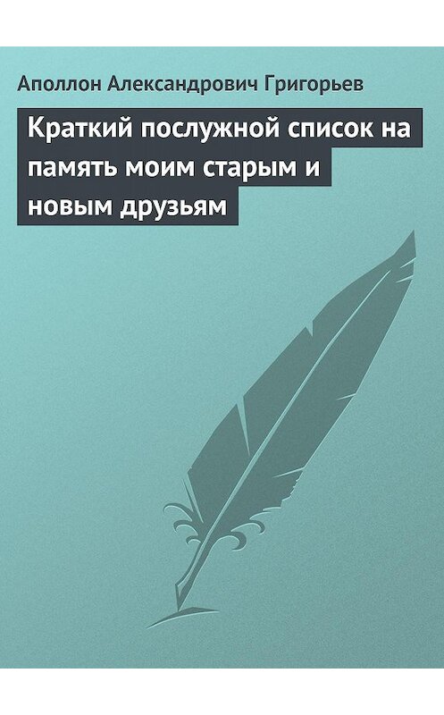 Обложка книги «Краткий послужной список на память моим старым и новым друзьям» автора Аполлона Григорьева.