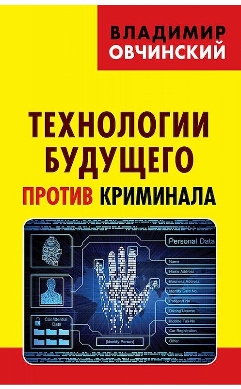 Обложка книги «Технологии будущего против криминала» автора Владимира Овчинския. ISBN 9785950072642.