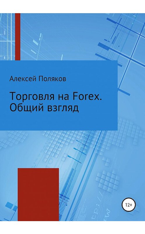 Обложка книги «Торговля на Forex. Общий взгляд» автора Алексея Полякова издание 2020 года.