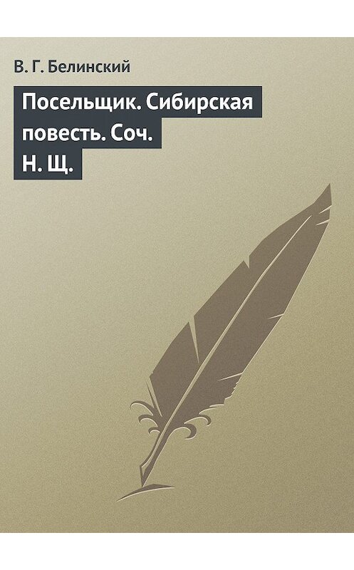 Обложка книги «Посельщик. Сибирская повесть. Соч. Н. Щ.» автора Виссариона Белинския.