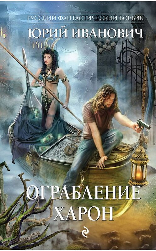 Обложка книги «Ограбление Харон» автора Юрия Ивановича издание 2017 года. ISBN 9785040891023.