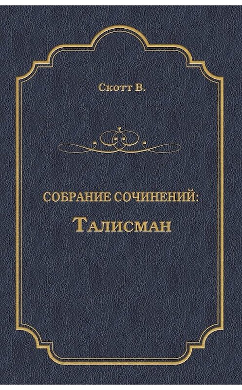 Обложка книги «Талисман (сборник)» автора Вальтера Скотта издание 2010 года. ISBN 9785486034008.