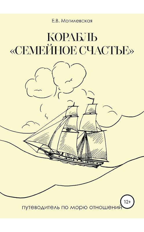 Обложка книги «Корабль «Семейное счастье» (Психотерапевтическое путешествие в море отношений)» автора Елены Могилевская издание 2019 года.