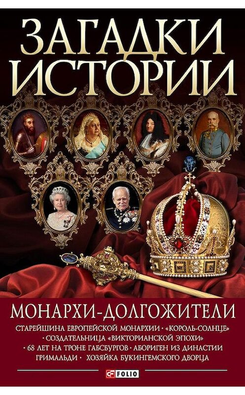 Обложка книги «Монархи-долгожители» автора  издание 2011 года.