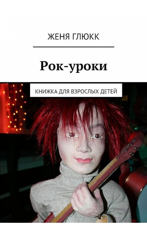 Обложка книги «Рок-уроки» автора Жени Глюкка. ISBN 9785447468279.