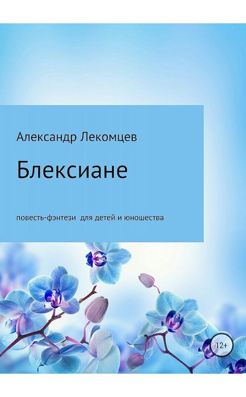 Обложка книги «Блексиане» автора Александра Лекомцева издание 2018 года.