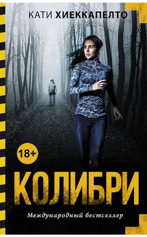 Обложка книги «Колибри» автора Кати Хиеккапелто издание 2017 года. ISBN 9785170998845.