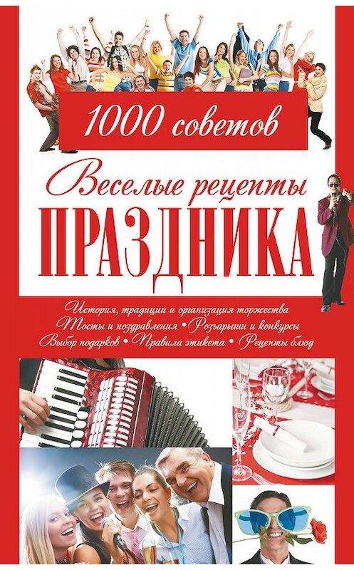 Обложка книги «Веселые рецепты праздника. 1000 советов» автора Неустановленного Автора издание 2012 года. ISBN 9789851803565.