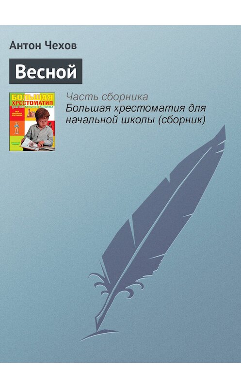 Обложка книги «Весной» автора Антона Чехова издание 2012 года. ISBN 9785699566198.
