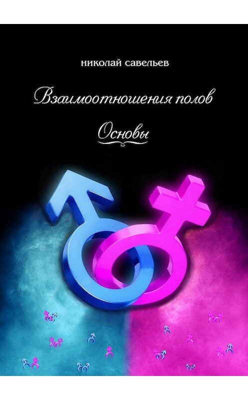Обложка книги «Взаимоотношения полов. Основы» автора Николая Савельева. ISBN 9785449092144.