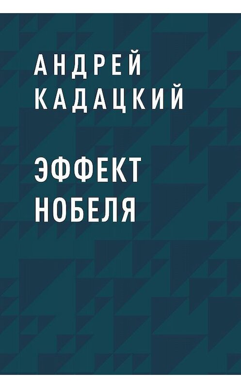 Обложка книги «Эффект Нобеля» автора Андрея Кадацкия.