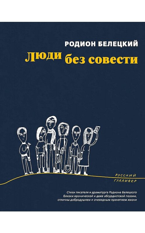 Обложка книги «Люди без совести» автора Родиона Белецкия. ISBN 9785916272062.