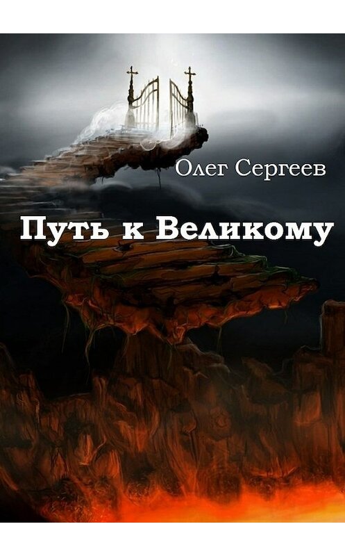 Обложка книги «Путь к Великому» автора Олега Сергеева. ISBN 9785448557248.