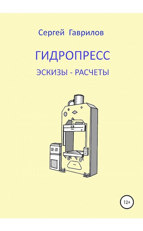 Обложка книги «Гидропресс: эскизы, расчеты» автора Сергея Гаврилова издание 2020 года.