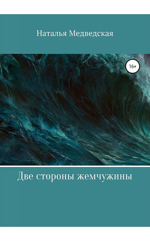 Обложка книги «Две стороны жемчужины» автора Натальи Медведская издание 2019 года.