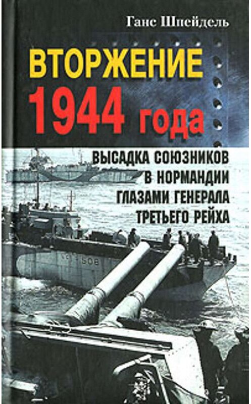 Обложка книги «Вторжение 1944 года. Высадка союзников в Нормандии глазами генерала Третьего рейха» автора Ганс Шпейдели издание 2004 года. ISBN 5952410561.