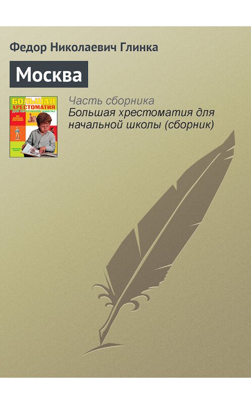 Обложка книги «Москва» автора Федор Глинки издание 2012 года. ISBN 9785699566198.
